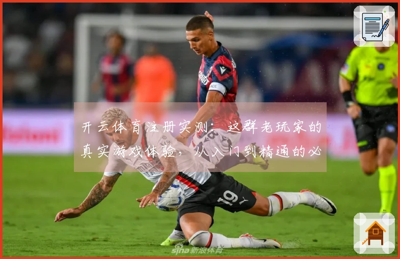 开云体育注册实测:这群老玩家的真实游戏体验,从入门到精通的必经之路